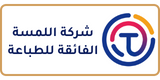 شركة اللمسة الفائقة للطباعة