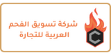 شركة تسويق الفحم العربية