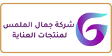 شركة جمال الملمس للتجارة